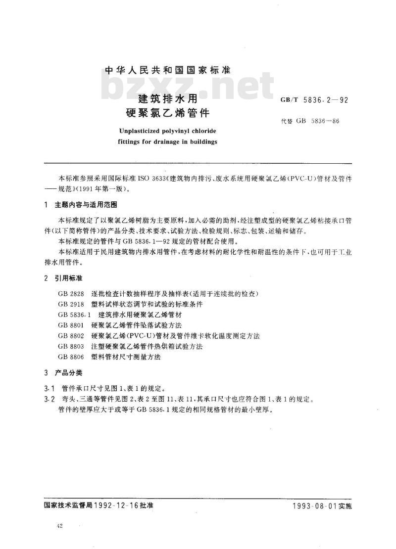 GB/T 5836.2-1992 建筑排水用 硬聚氯乙烯管件