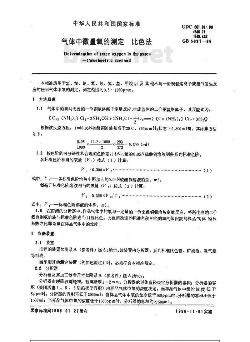 GB/T 5831-1986 气体中微量氧的测定 比色法