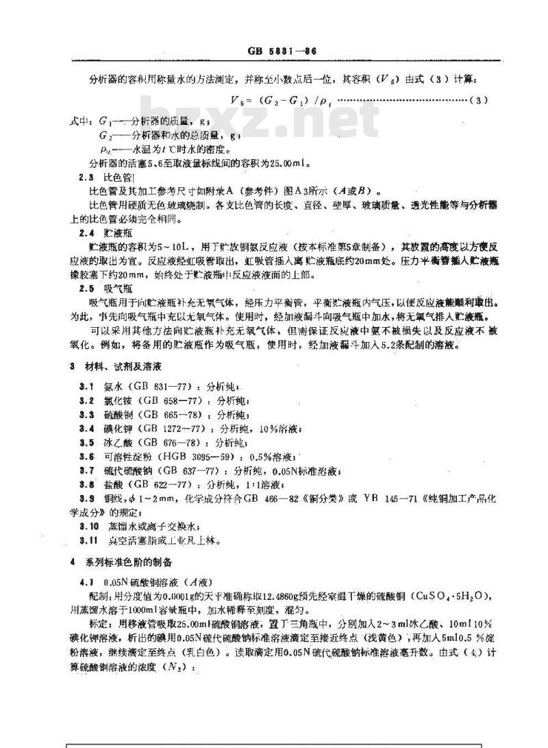 GB/T 5831-1986 气体中微量氧的测定 比色法