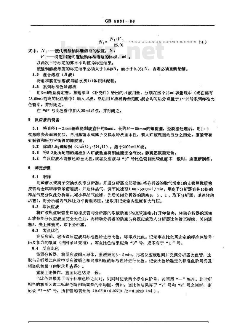 GB/T 5831-1986 气体中微量氧的测定 比色法