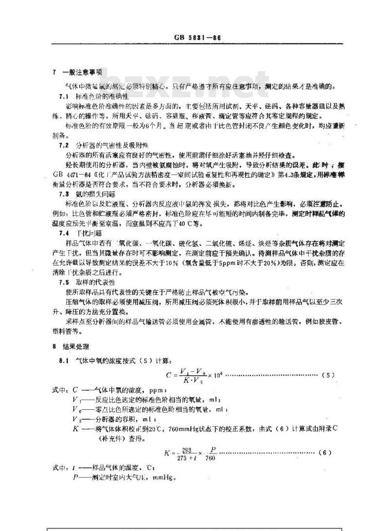 GB/T 5831-1986 气体中微量氧的测定 比色法
