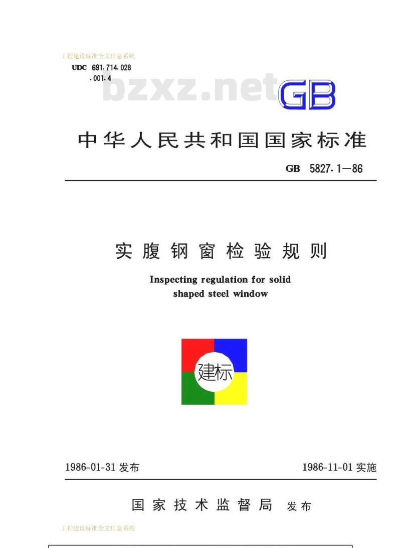 GB 5827.1-1986 实腹钢窗检验规则