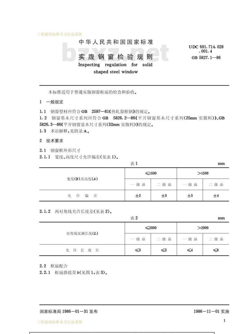 GB 5827.1-1986 实腹钢窗检验规则
