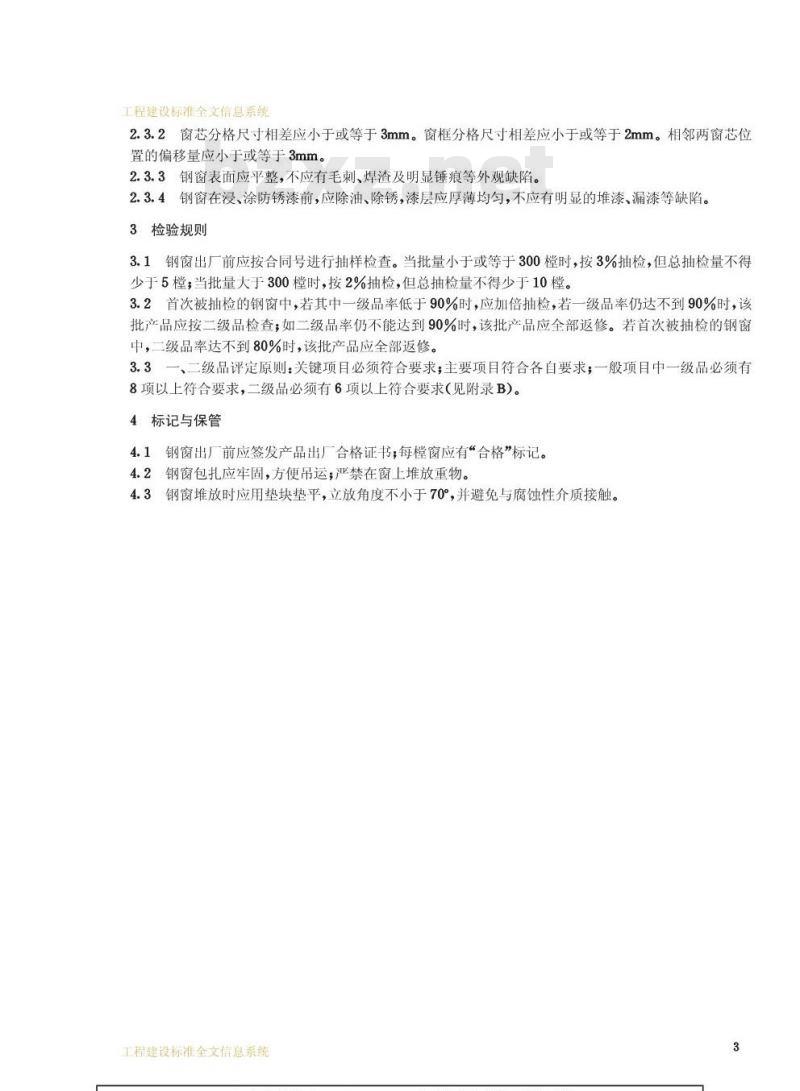 GB 5827.1-1986 实腹钢窗检验规则