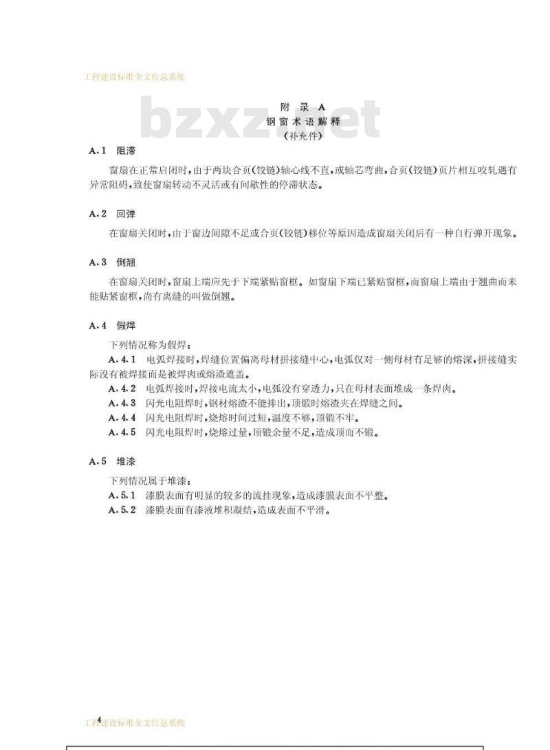 GB 5827.1-1986 实腹钢窗检验规则