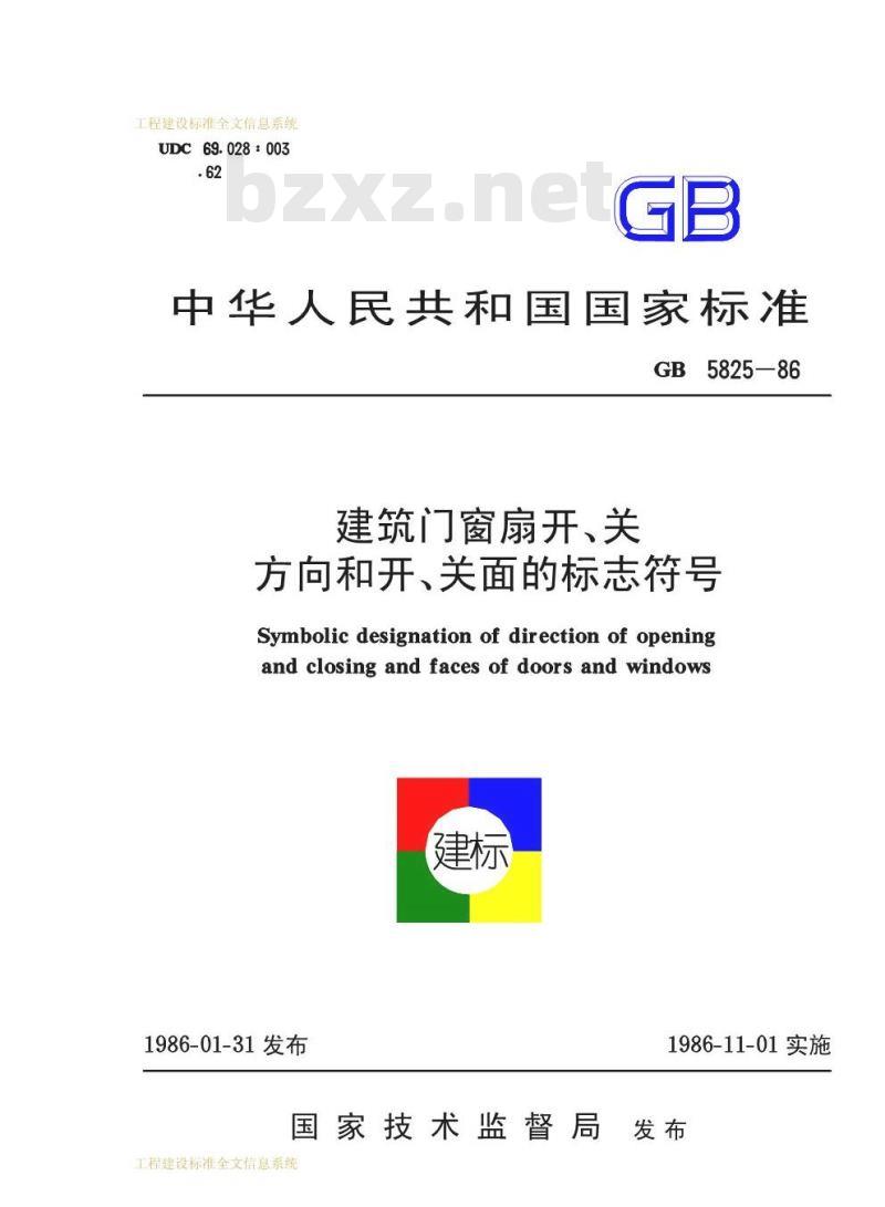 GB/T 5825-1986 建筑门窗扇开、关方向和开、关面的标志符号
