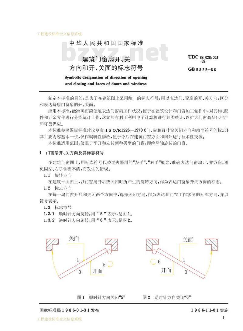 GB/T 5825-1986 建筑门窗扇开、关方向和开、关面的标志符号