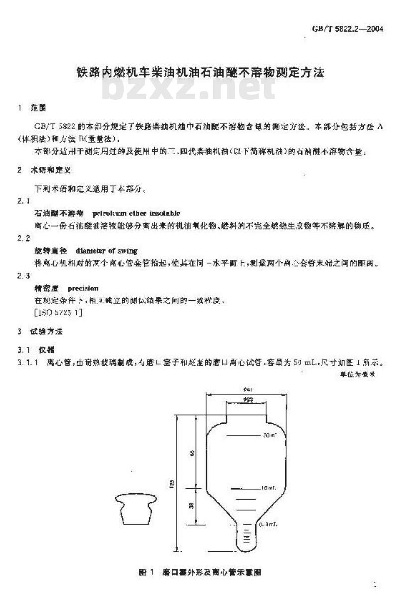 GB/T 5822.2-2004 铁路内燃机车柴油机油石油醚不溶物测定方法