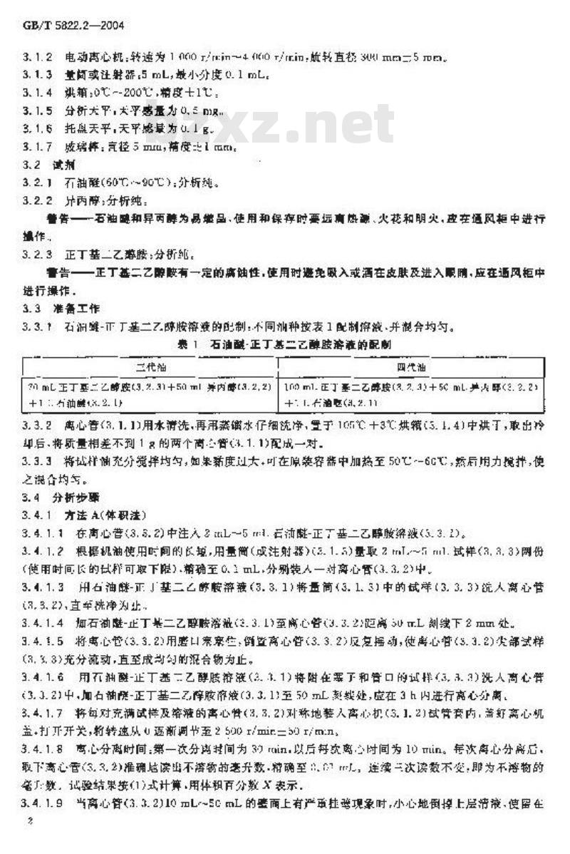 GB/T 5822.2-2004 铁路内燃机车柴油机油石油醚不溶物测定方法