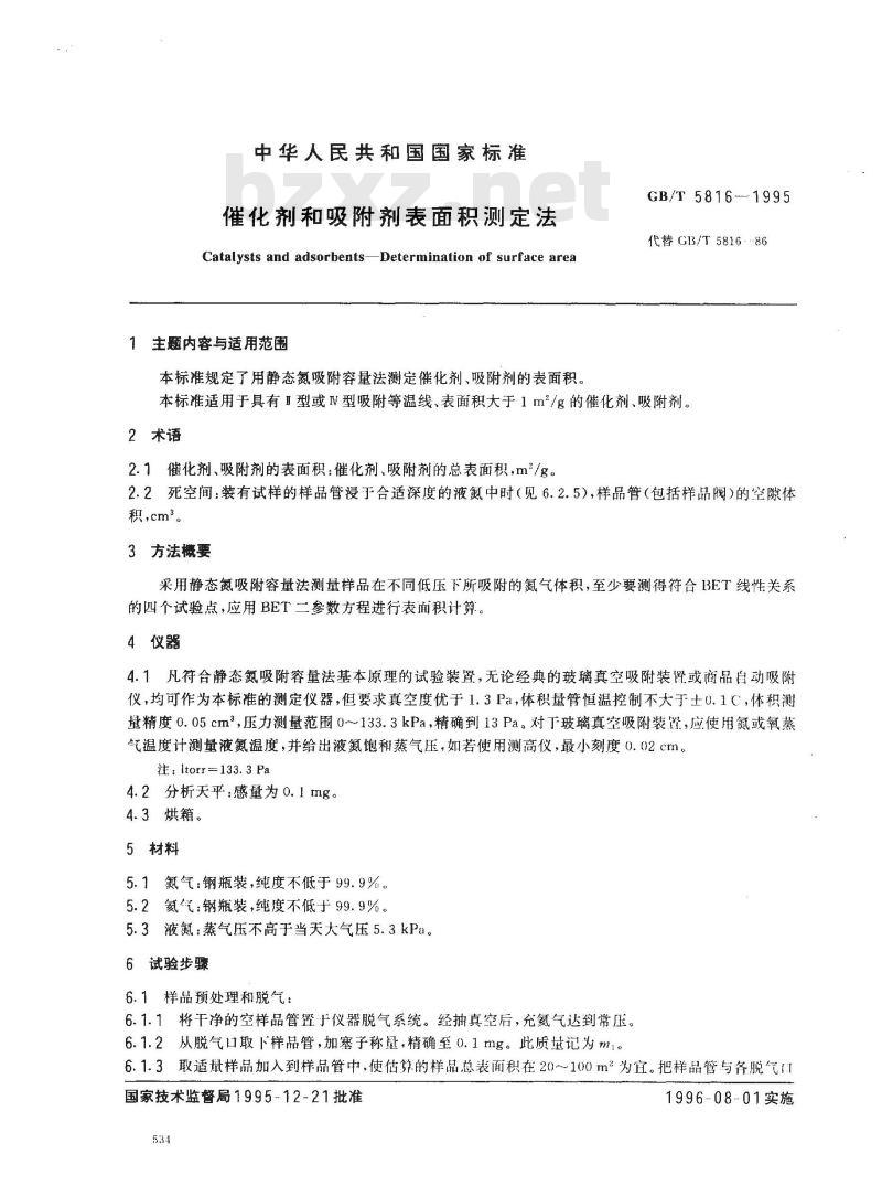 GB/T 5816-1995 催化剂和吸附剂表面积测定法