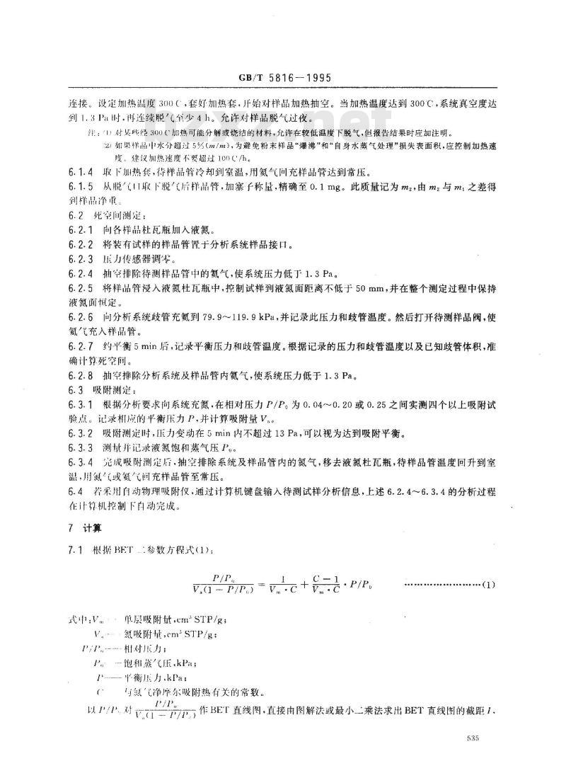 GB/T 5816-1995 催化剂和吸附剂表面积测定法