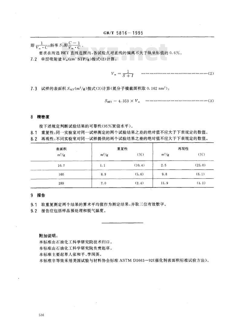 GB/T 5816-1995 催化剂和吸附剂表面积测定法