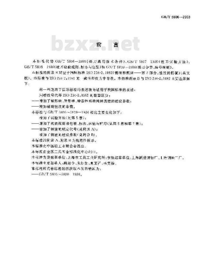 GB/T 5806-2003 钢锉通用技术条件