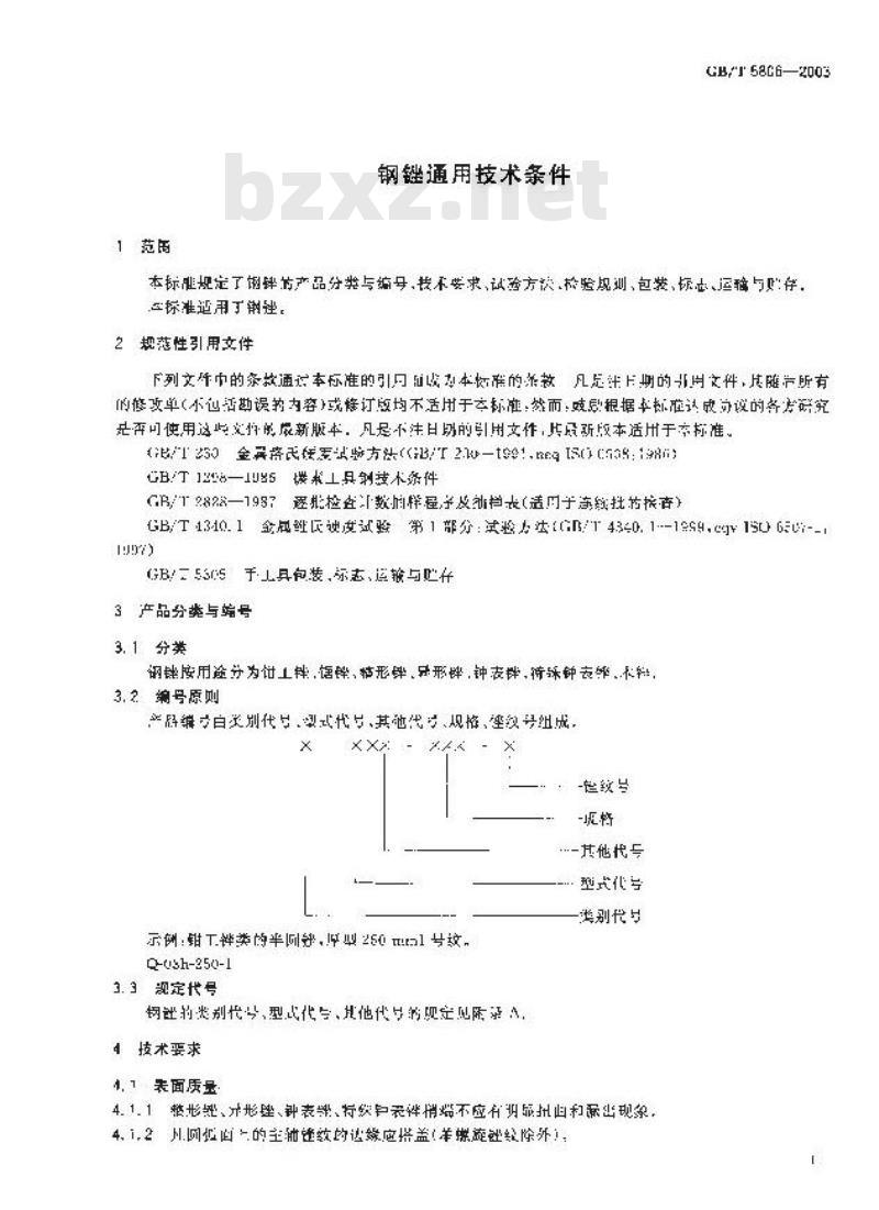 GB/T 5806-2003 钢锉通用技术条件