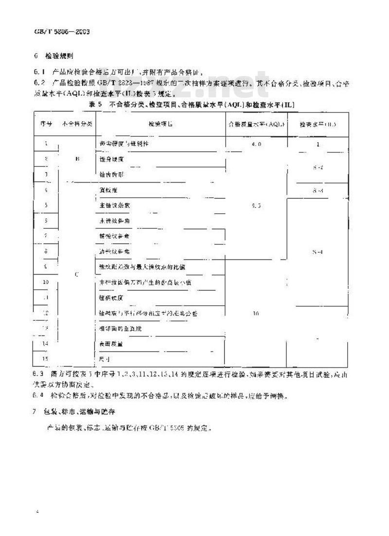 GB/T 5806-2003 钢锉通用技术条件