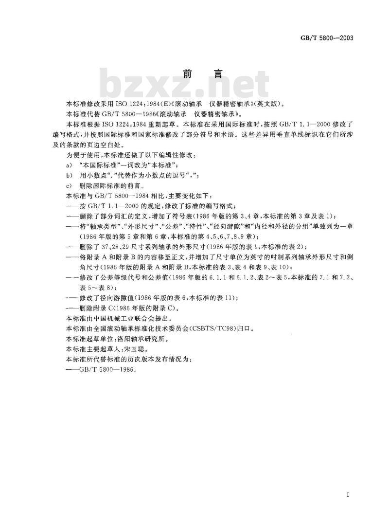 GB/T 5800-2003 滚动轴承 仪器用精密轴承
