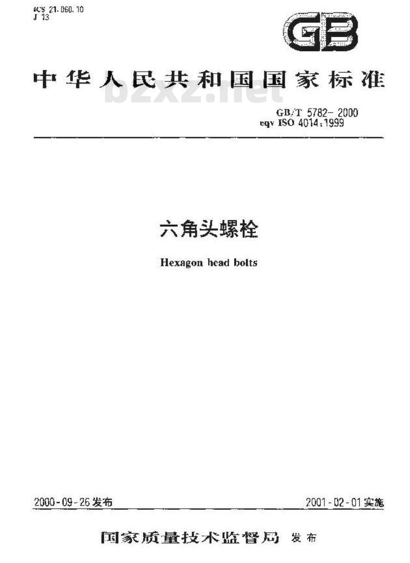 GB/T 5782-2000 六角头螺栓