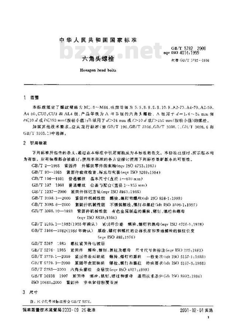 GB/T 5782-2000 六角头螺栓