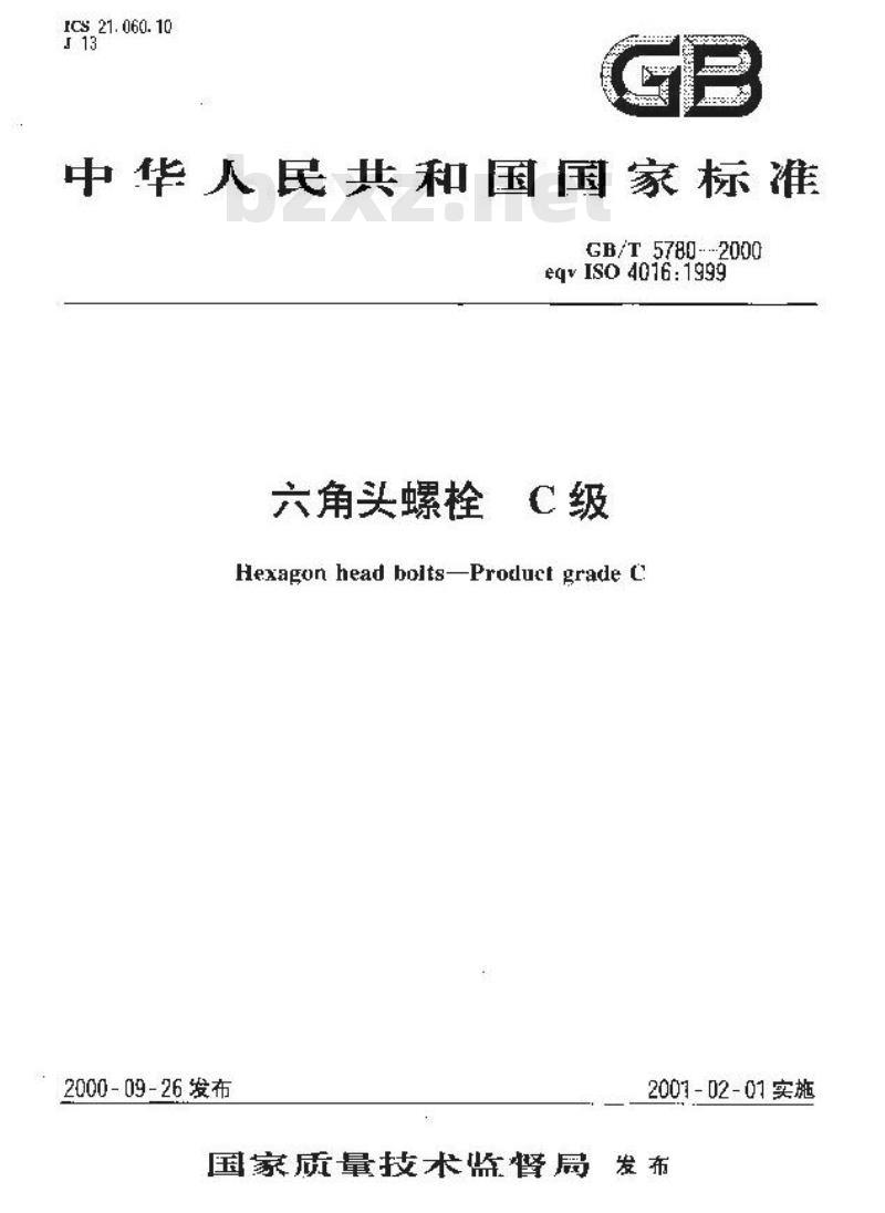GB/T 5780-2000 六角头螺栓 C级