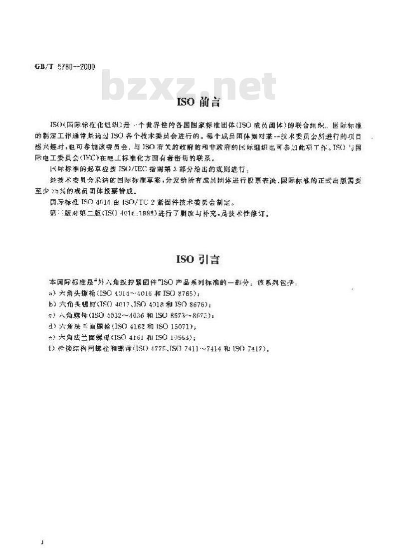 GB/T 5780-2000 六角头螺栓 C级