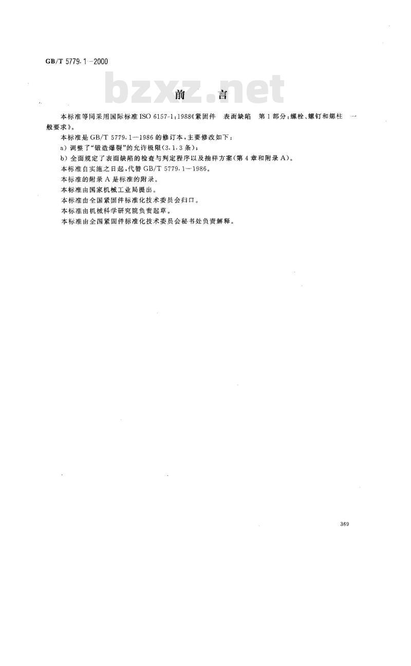 GB/T 5779.1-2000 紧固件表面缺陷 螺栓、螺钉和螺柱 一般要求