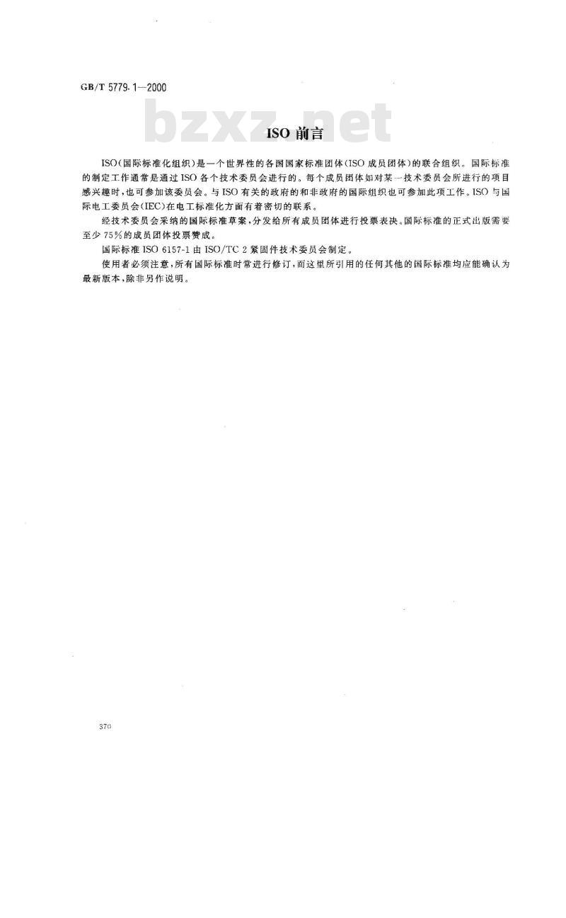 GB/T 5779.1-2000 紧固件表面缺陷 螺栓、螺钉和螺柱 一般要求
