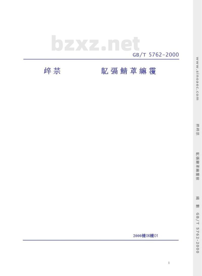 GB/T 5762-2000 建材用石灰石化学分析方法