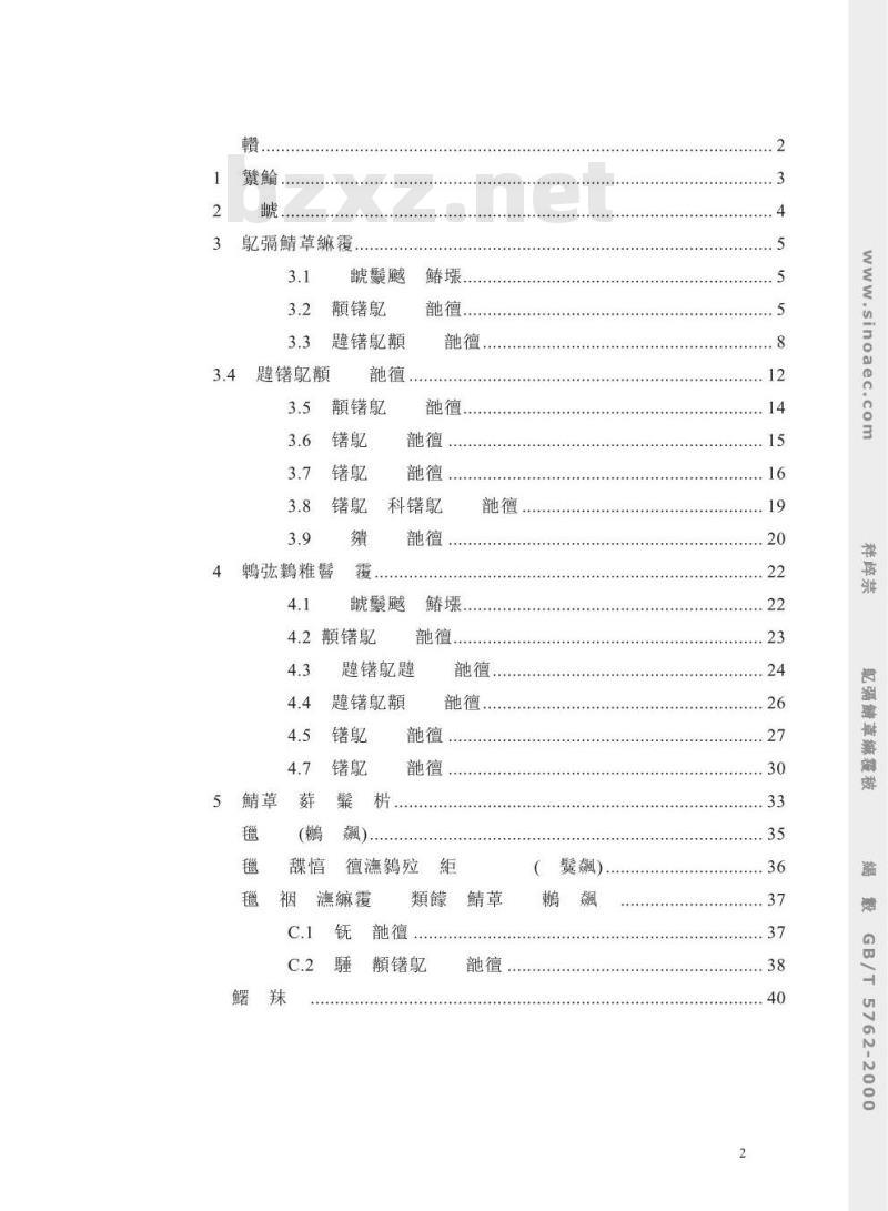 GB/T 5762-2000 建材用石灰石化学分析方法
