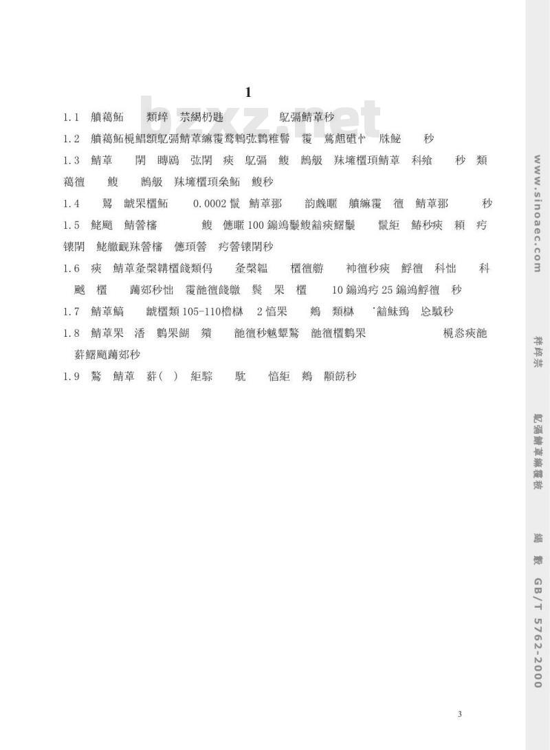 GB/T 5762-2000 建材用石灰石化学分析方法