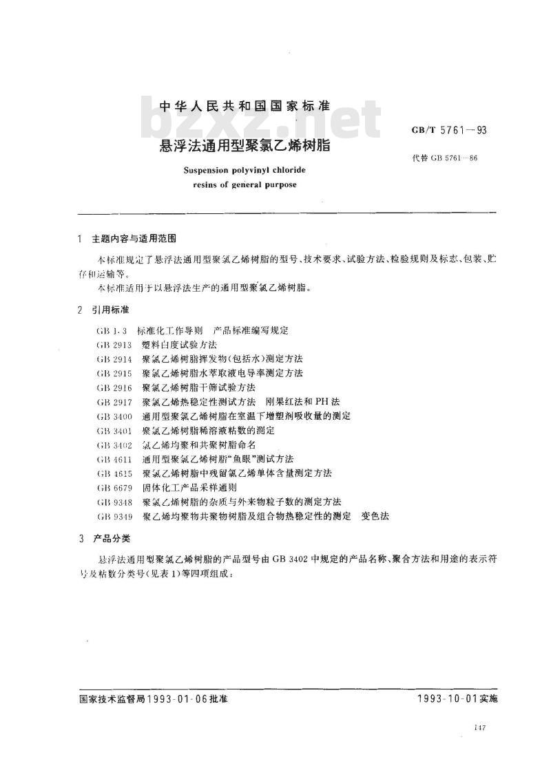 GB/T 5761-1993 悬浮法通用型聚氯乙烯树脂
