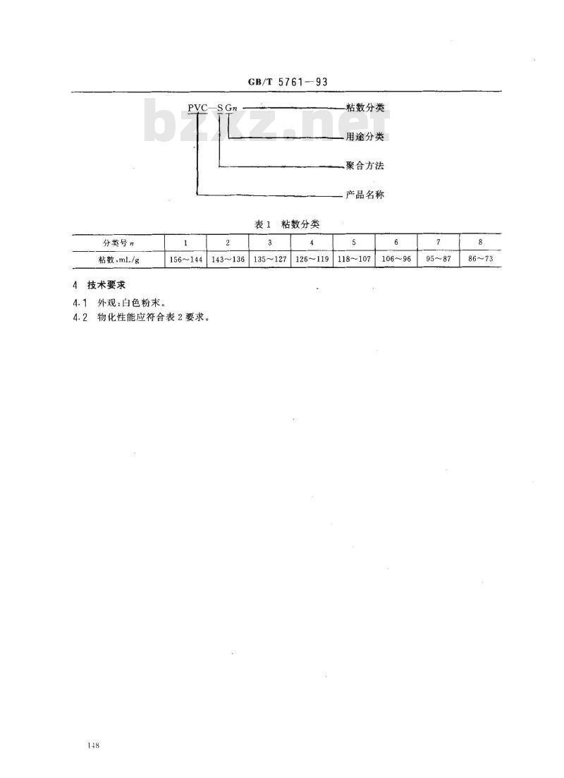 GB/T 5761-1993 悬浮法通用型聚氯乙烯树脂