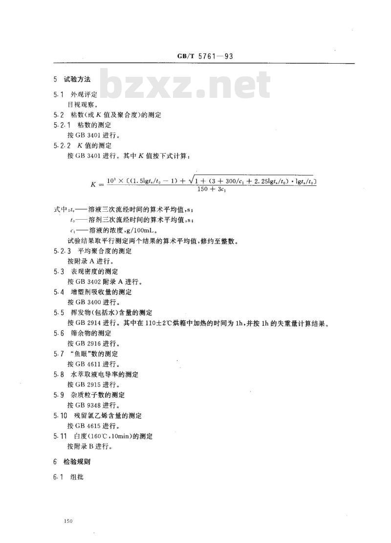 GB/T 5761-1993 悬浮法通用型聚氯乙烯树脂