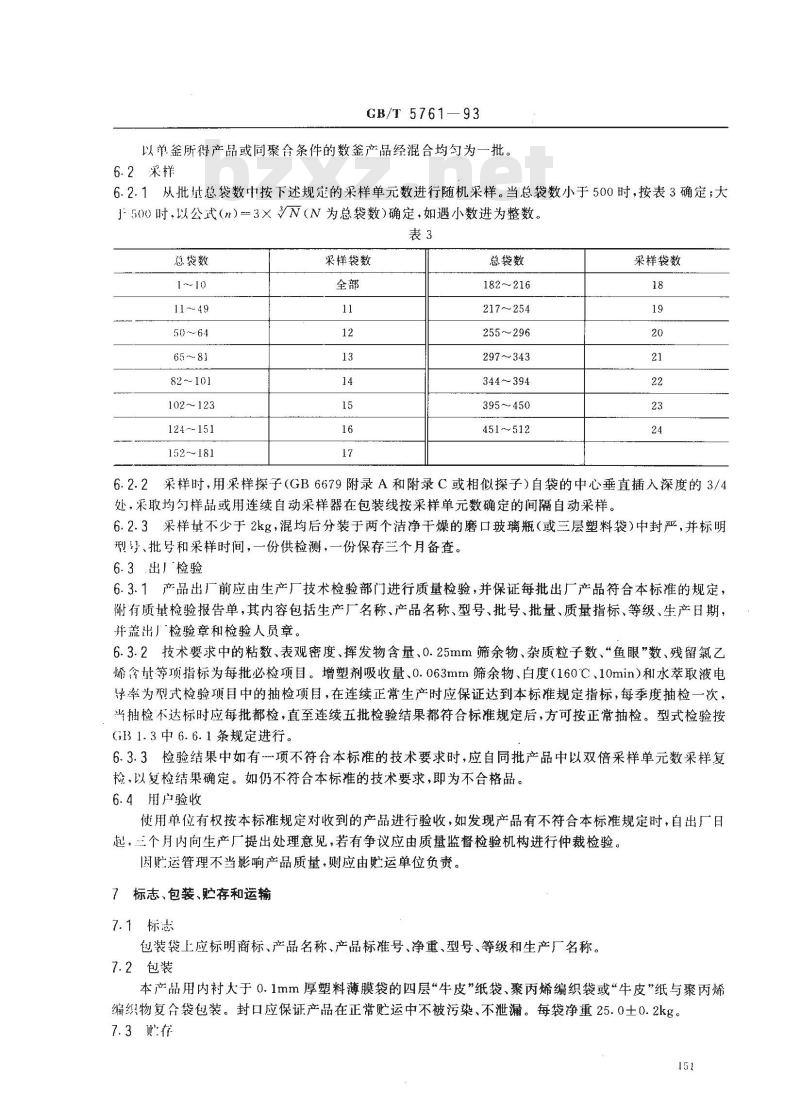 GB/T 5761-1993 悬浮法通用型聚氯乙烯树脂