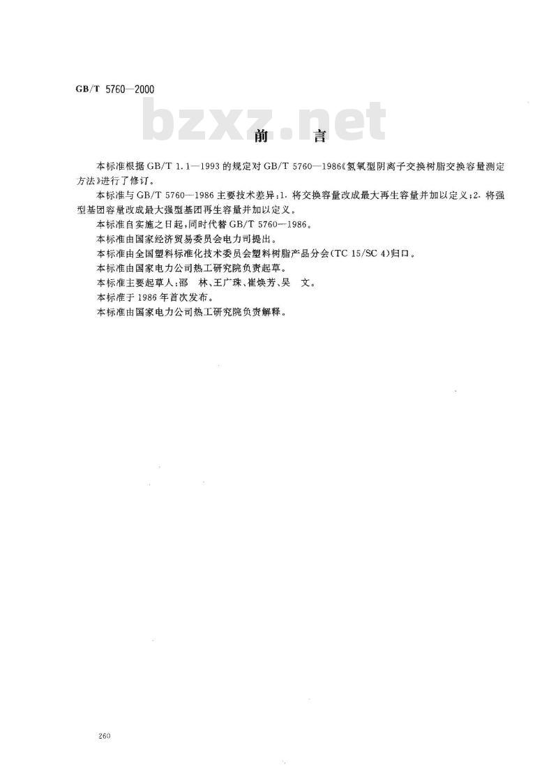 GB/T 5760-2000 氢氧型阴离子交换树脂交换容量测定方法