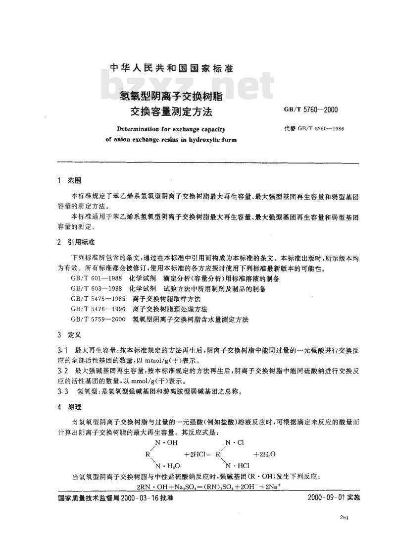 GB/T 5760-2000 氢氧型阴离子交换树脂交换容量测定方法