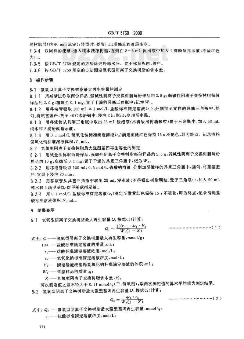 GB/T 5760-2000 氢氧型阴离子交换树脂交换容量测定方法