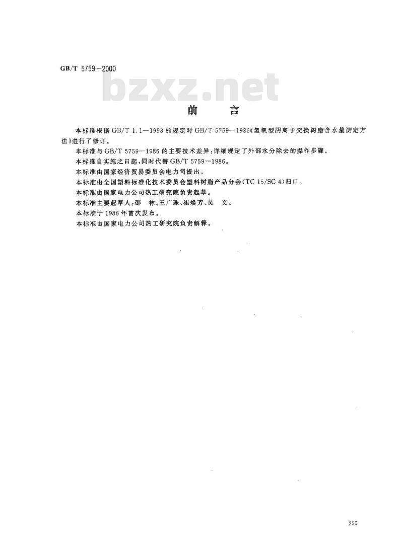 GB/T 5759-2000 氢氧型阴离子交换树脂含水量测定方法