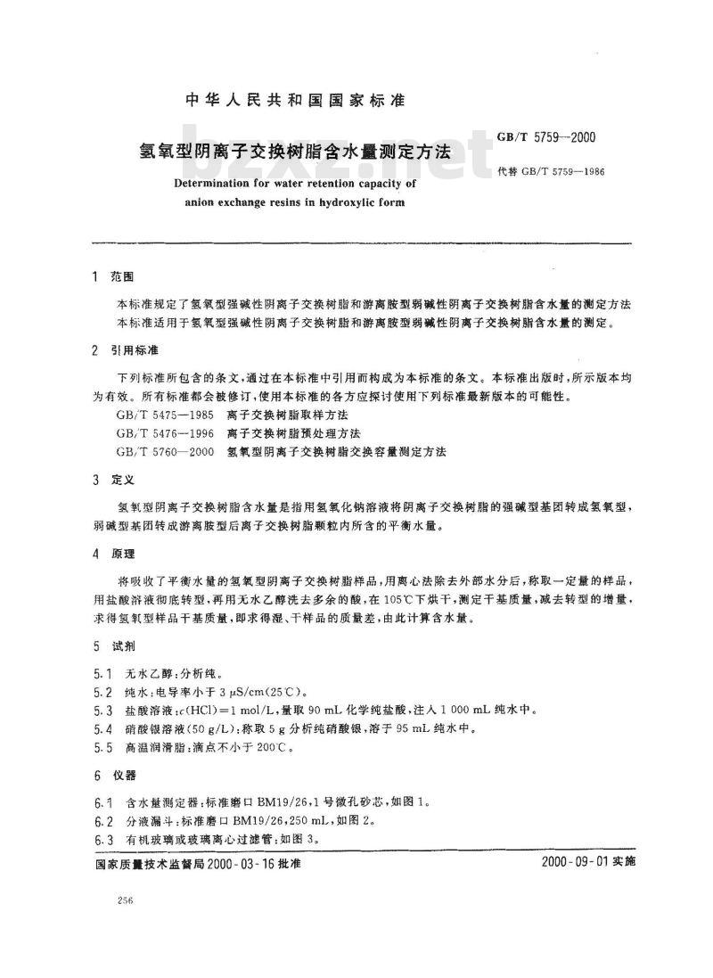 GB/T 5759-2000 氢氧型阴离子交换树脂含水量测定方法