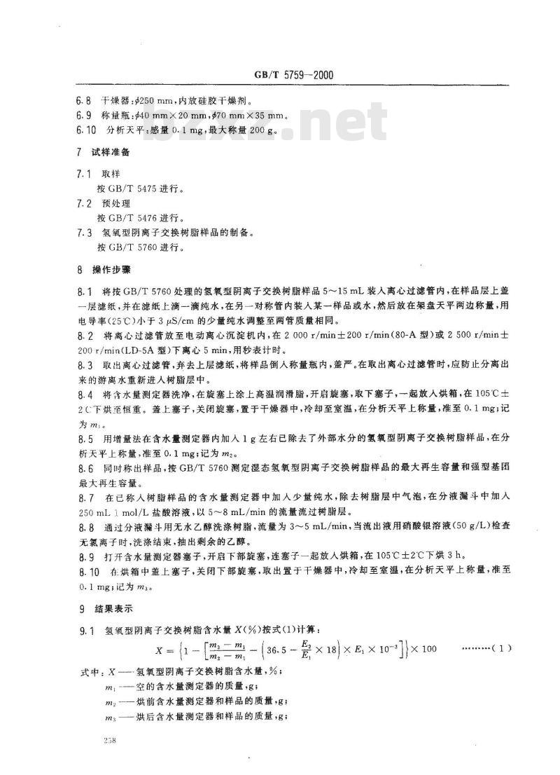 GB/T 5759-2000 氢氧型阴离子交换树脂含水量测定方法