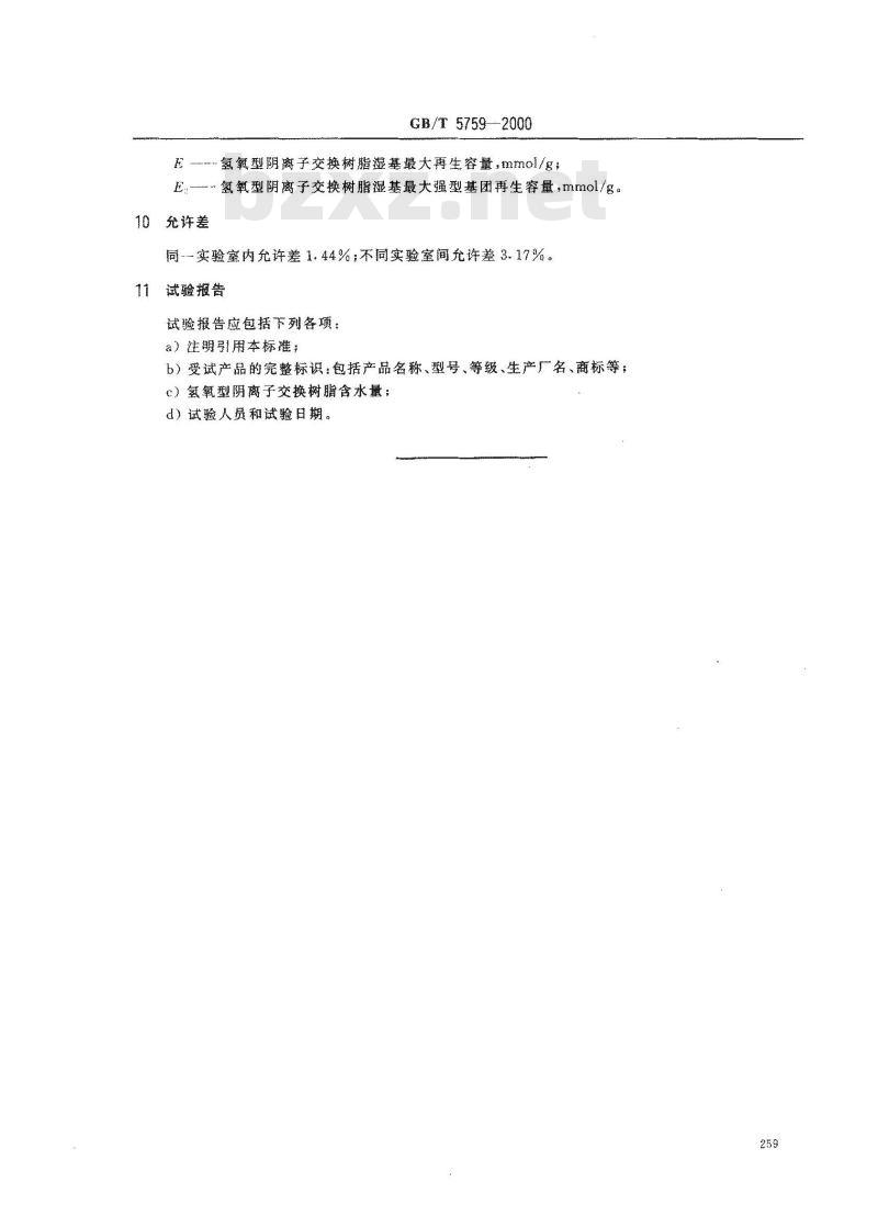 GB/T 5759-2000 氢氧型阴离子交换树脂含水量测定方法