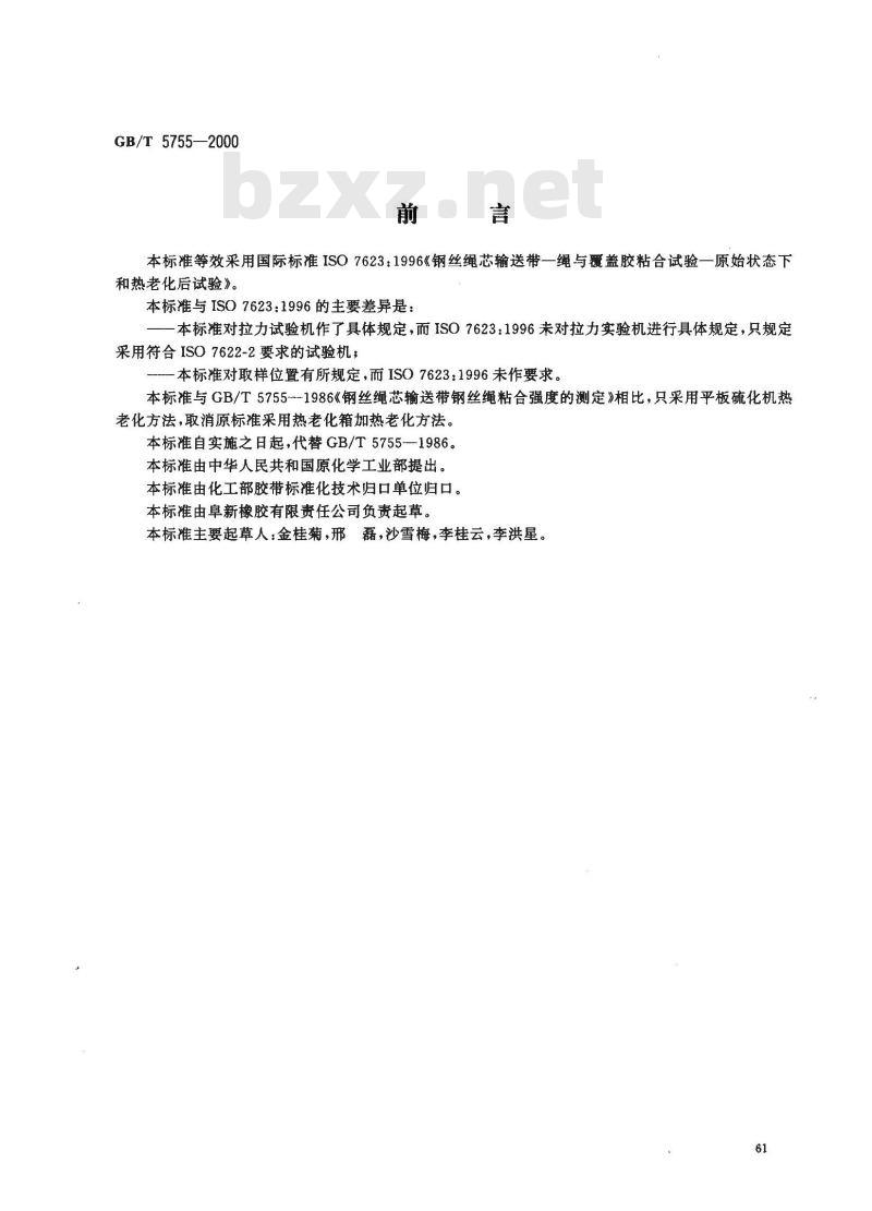GB/T 5755-2000 钢丝绳芯输送带钢丝绳粘合强度的测定
