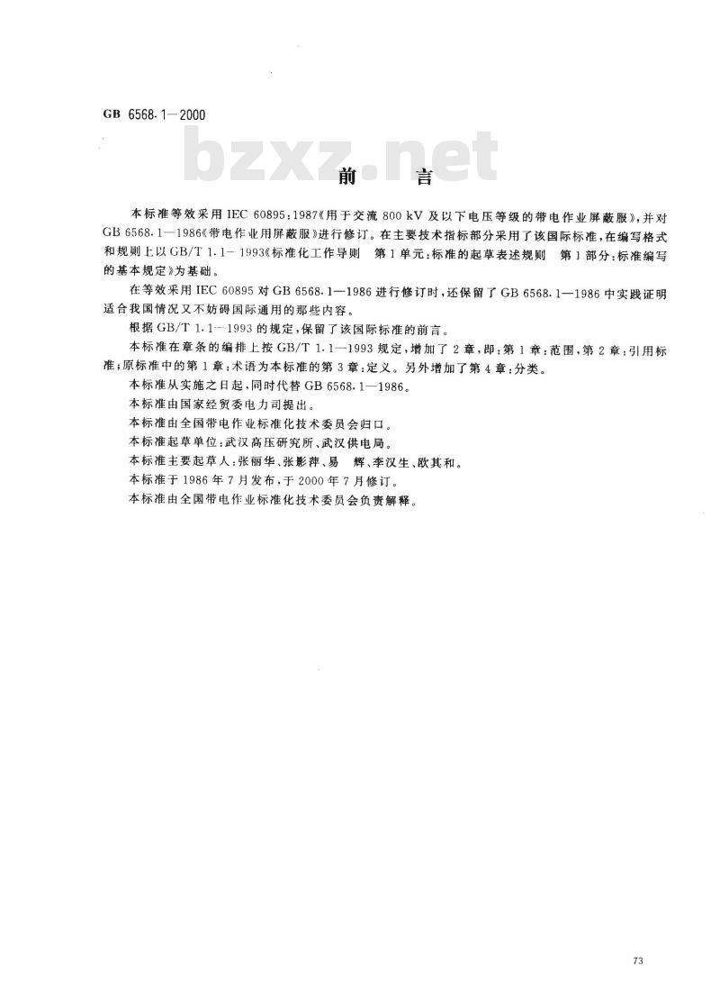 GB 6568.1-2000 带电作业用屏蔽服装