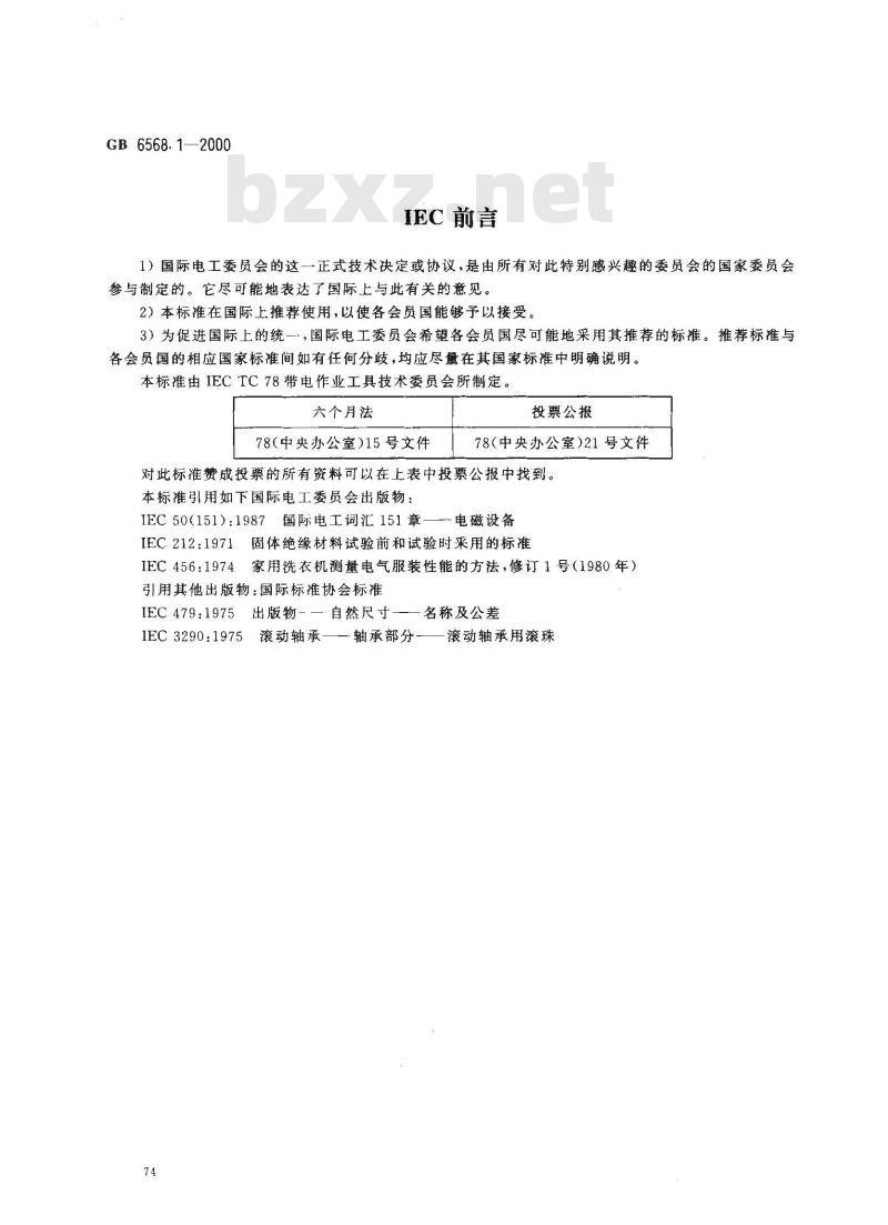 GB 6568.1-2000 带电作业用屏蔽服装