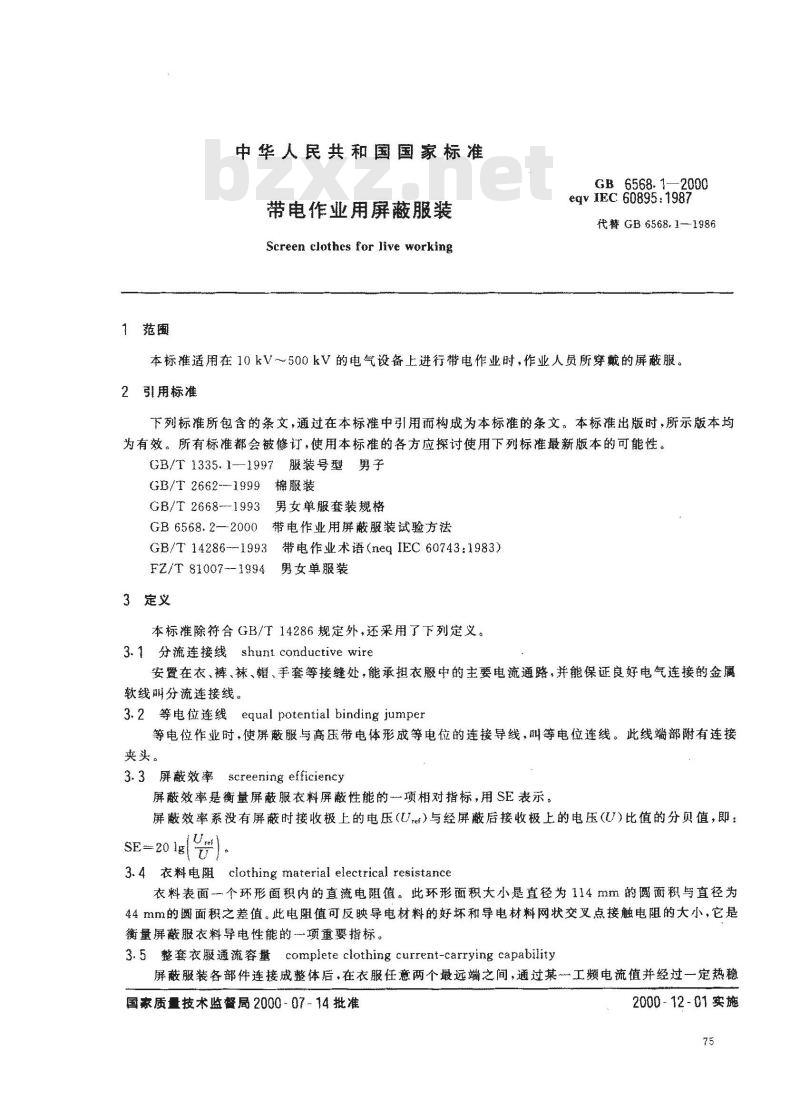 GB 6568.1-2000 带电作业用屏蔽服装