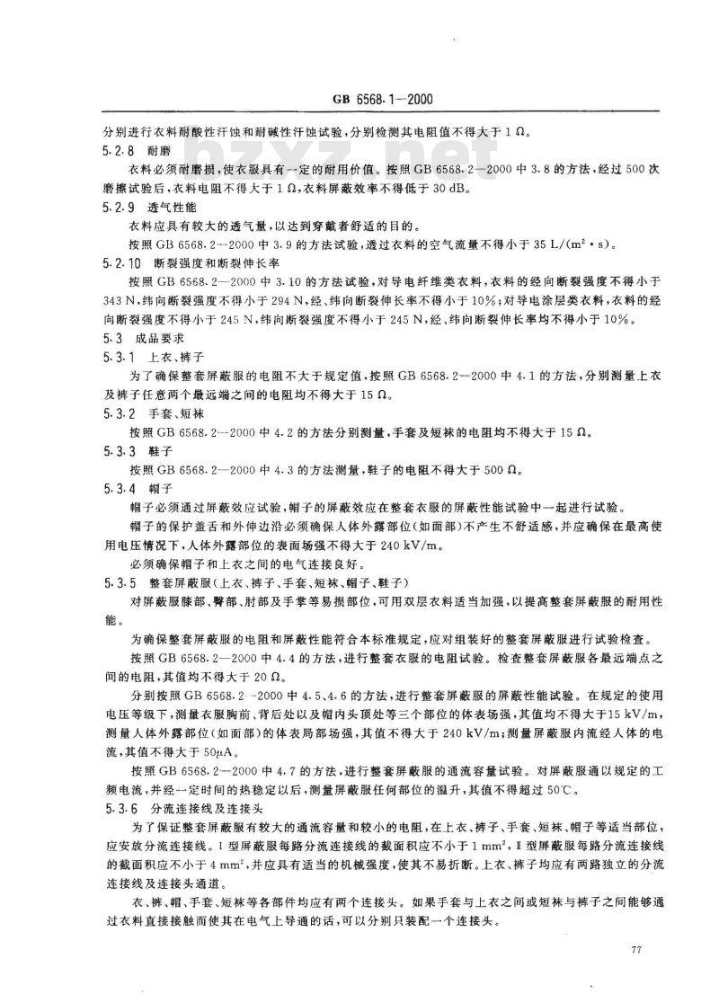 GB 6568.1-2000 带电作业用屏蔽服装