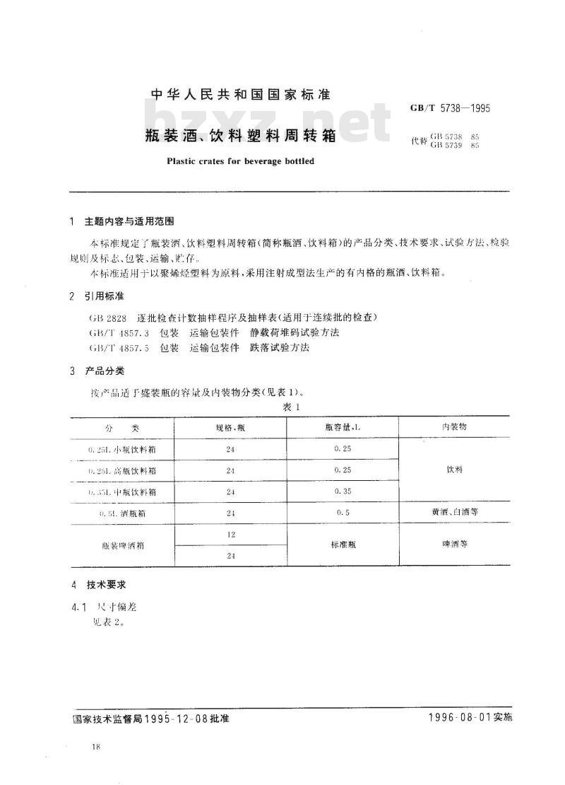 GB/T 5738-1995 瓶装酒、饮料塑料周转箱