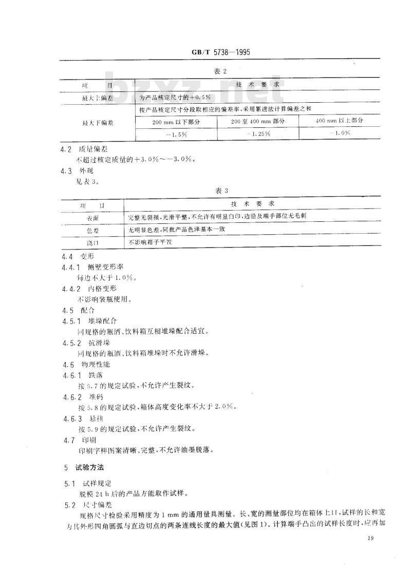 GB/T 5738-1995 瓶装酒、饮料塑料周转箱
