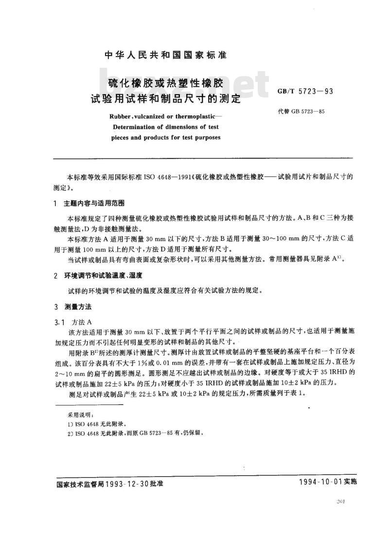GB/T 5723-1993 硫化橡胶或热塑性橡胶试验用试样和制品尺寸的测定