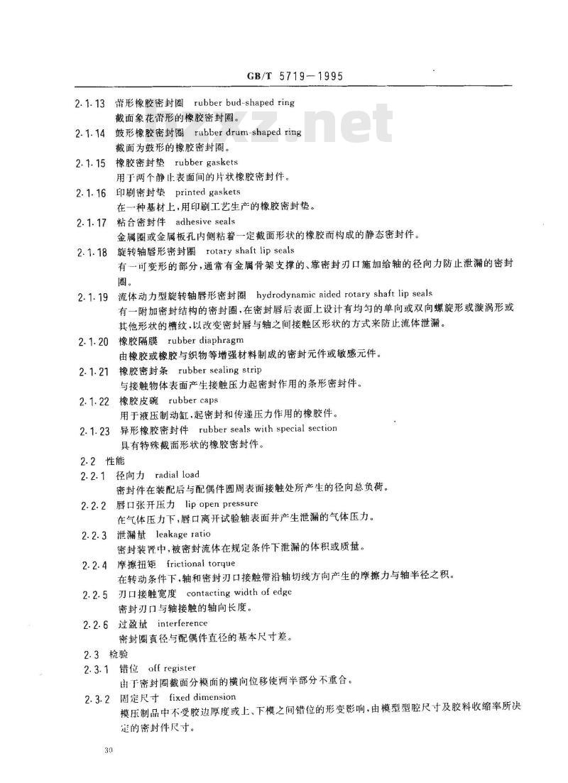 GB/T 5719-1995 橡胶密封制品术语