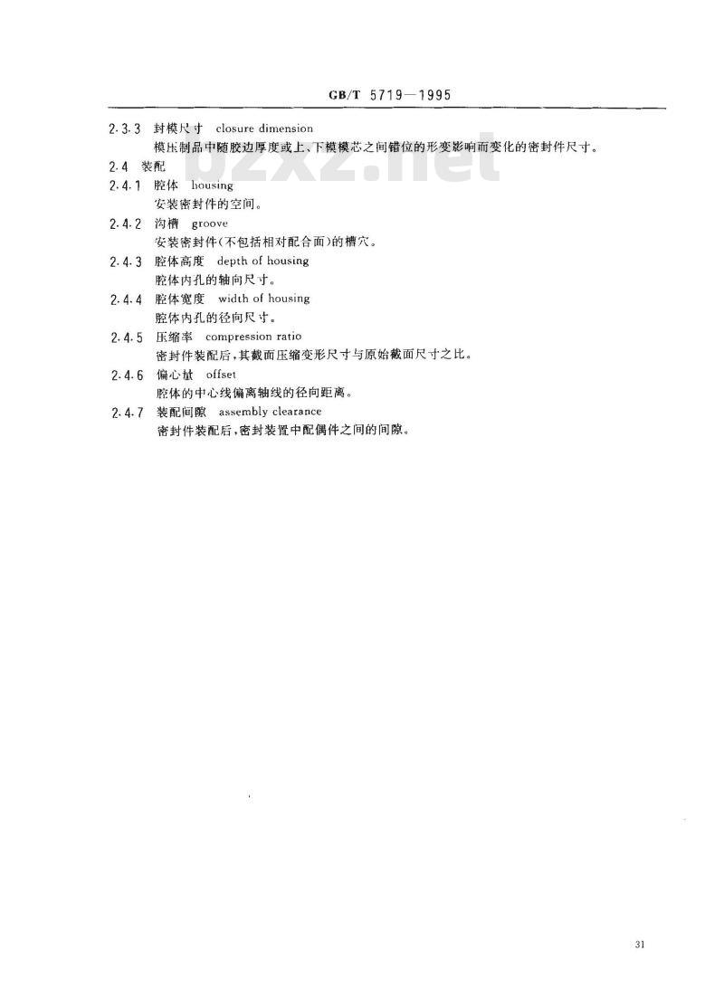 GB/T 5719-1995 橡胶密封制品术语